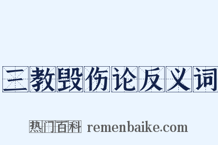 三教毁伤论反义词是什么意思的图片